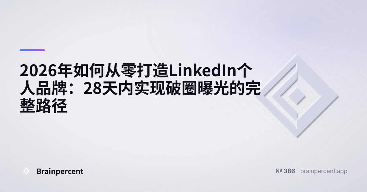 Featured image for: 2026年如何从零打造LinkedIn个人品牌:28天内实现破圈曝光的完整路径