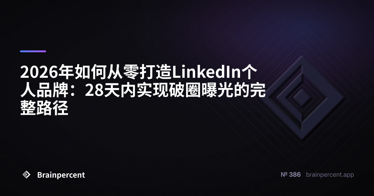 2026年如何从零打造LinkedIn个人品牌：28天内实现破圈曝光的完整路径