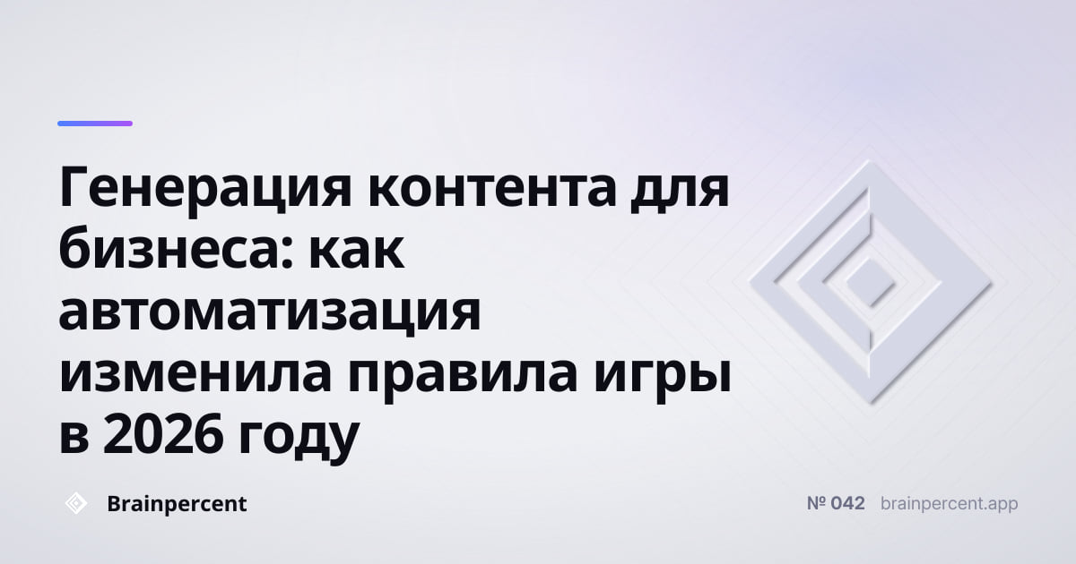 Featured image for: Генерация контента для бизнеса: как автоматизация изменила правила игры в 2026 году