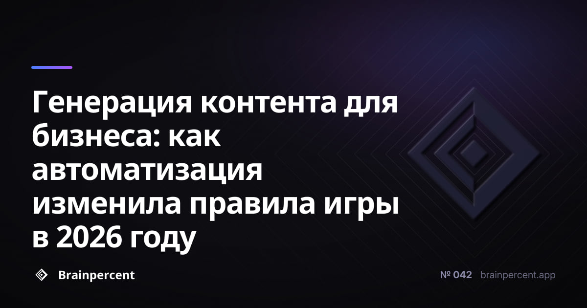 Featured image for: Генерация контента для бизнеса: как автоматизация изменила правила игры в 2026 году