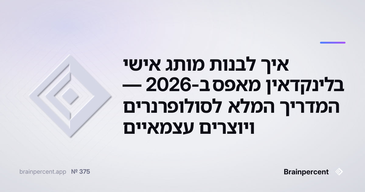 Featured image for: איך לבנות מותג אישי בלינקדאין מאפס ב-2026 — המדריך המלא לסולופרנרים ויוצרים עצמאיים