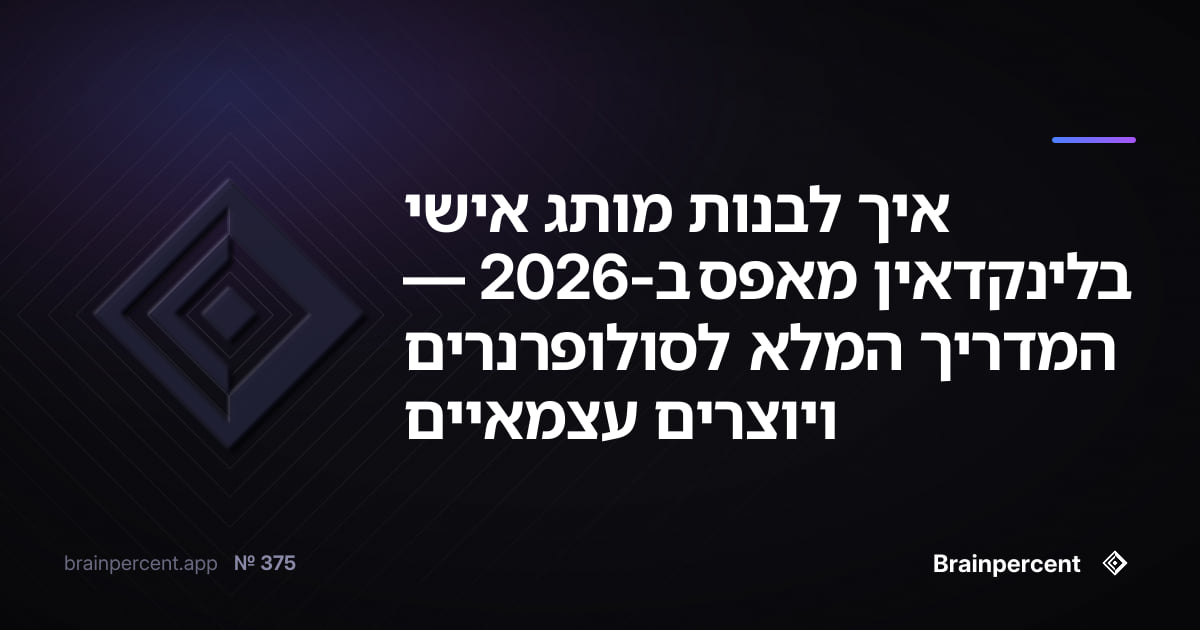 Featured image for: איך לבנות מותג אישי בלינקדאין מאפס ב-2026 — המדריך המלא לסולופרנרים ויוצרים עצמאיים