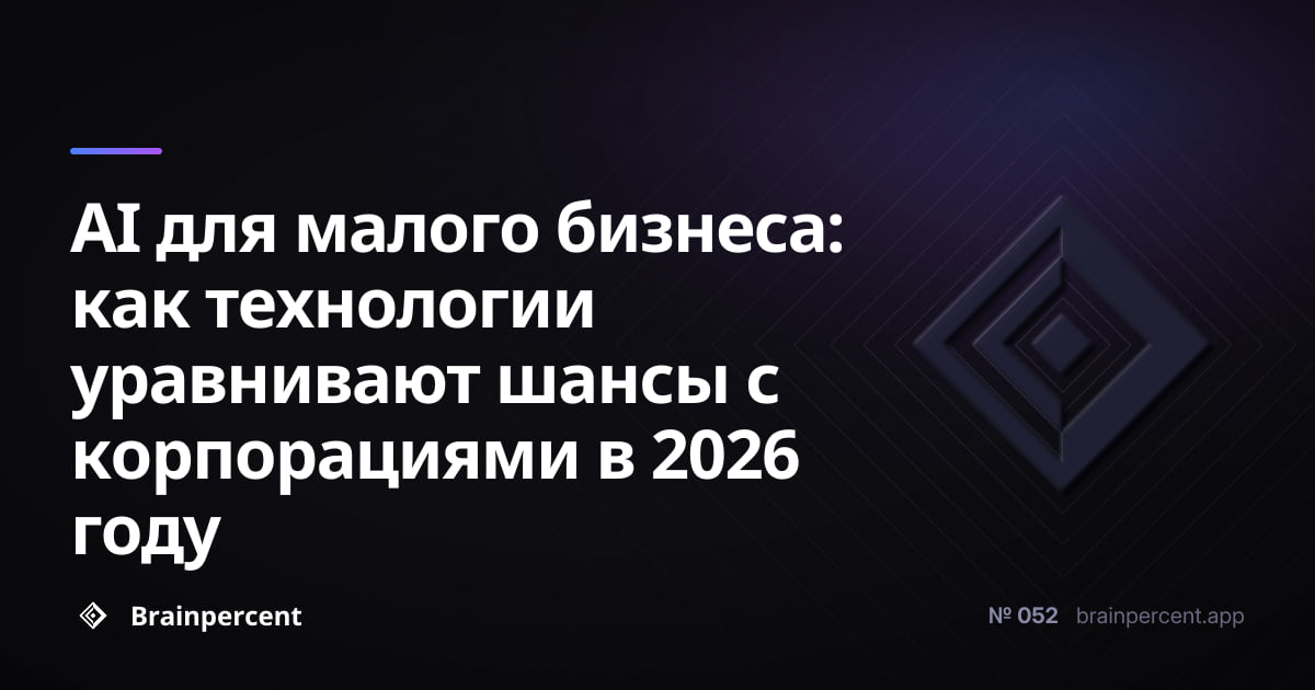 Featured image for: AI для малого бизнеса: как технологии уравнивают шансы с корпорациями в 2026 году