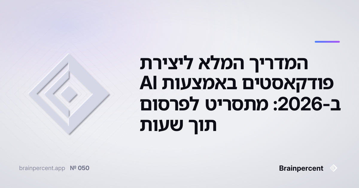 Featured image for: המדריך המלא ליצירת פודקאסטים באמצעות AI ב-2026: מתסריט לפרסום תוך שעות