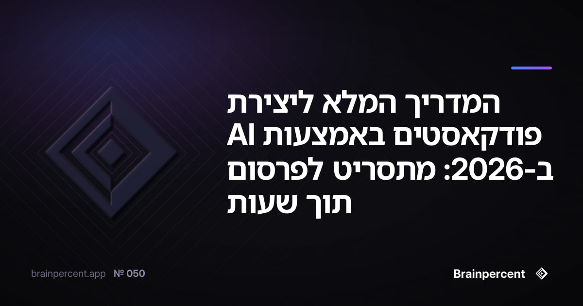 Featured image for: המדריך המלא ליצירת פודקאסטים באמצעות AI ב-2026: מתסריט לפרסום תוך שעות
