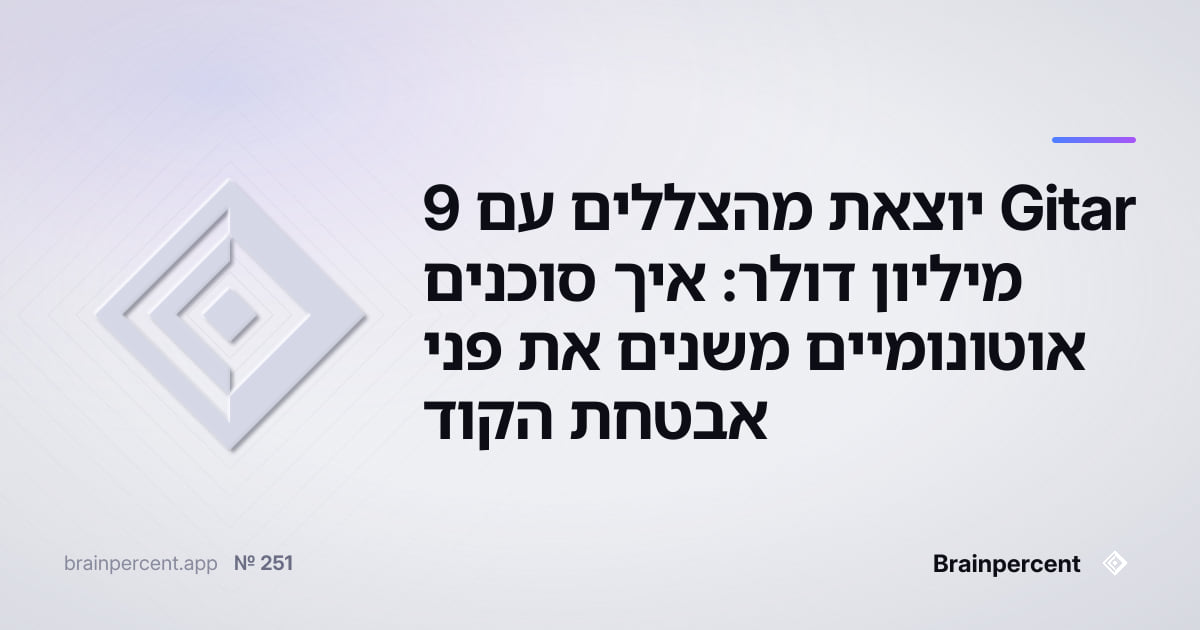 Featured image for: Gitar יוצאת מהצללים עם 9 מיליון דולר: איך סוכנים אוטונומיים משנים את פני אבטחת הקוד