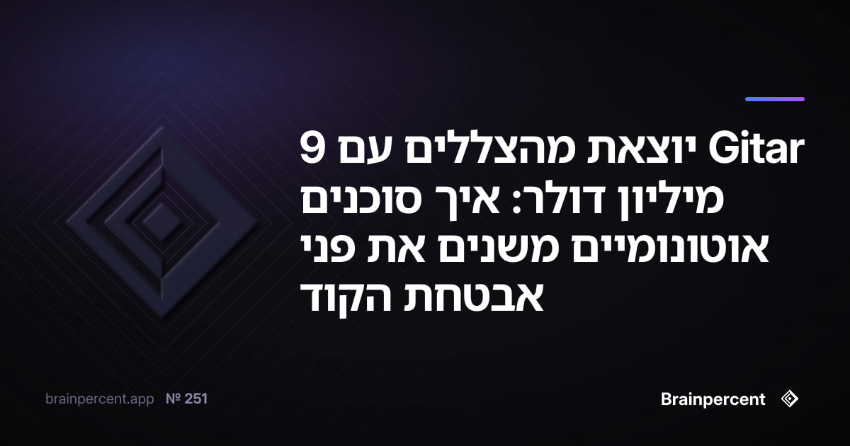 Featured image for: Gitar יוצאת מהצללים עם 9 מיליון דולר: איך סוכנים אוטונומיים משנים את פני אבטחת הקוד