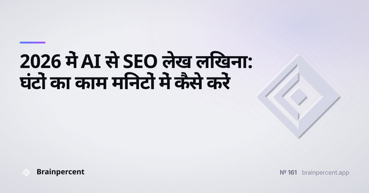 Featured image for: 2026 में AI से SEO लेख लिखना: घंटों का काम मिनटों में कैसे करें
