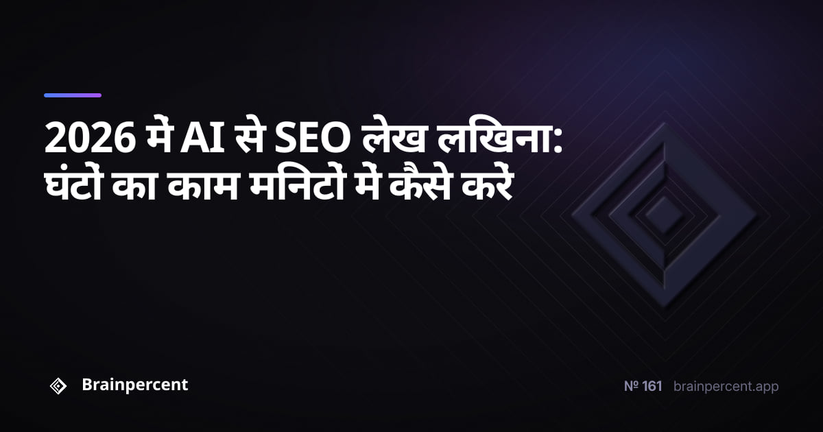 2026 में AI से SEO लेख लिखना: घंटों का काम मिनटों में कैसे करें