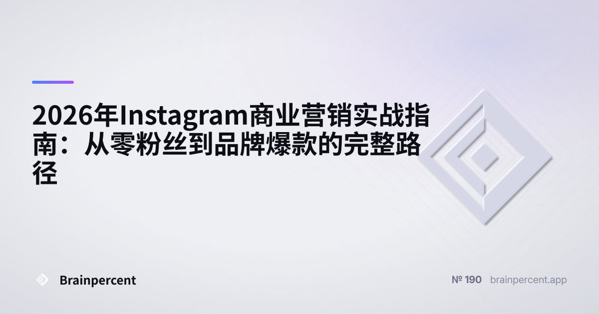 Featured image for: 2026年Instagram商业营销实战指南:从零粉丝到品牌爆款的完整路径