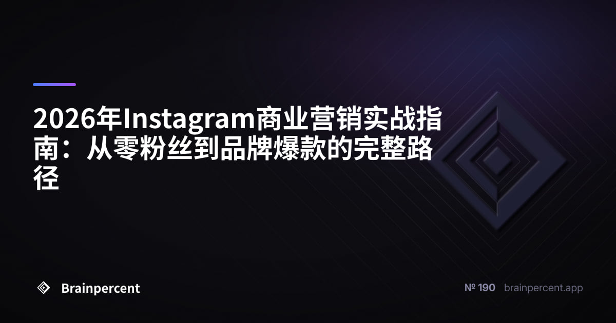 Featured image for: 2026年Instagram商业营销实战指南:从零粉丝到品牌爆款的完整路径