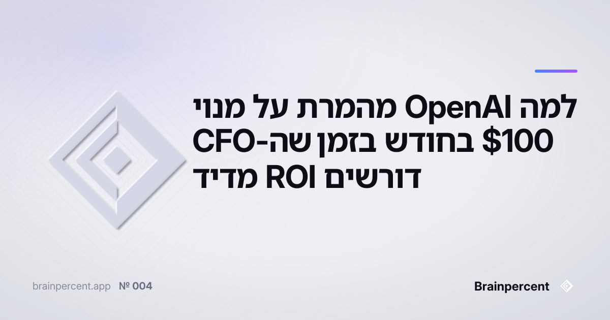 Featured image for: למה OpenAI מהמרת על מנוי 100$ בחודש בזמן שה-CFO דורשים ROI מדיד