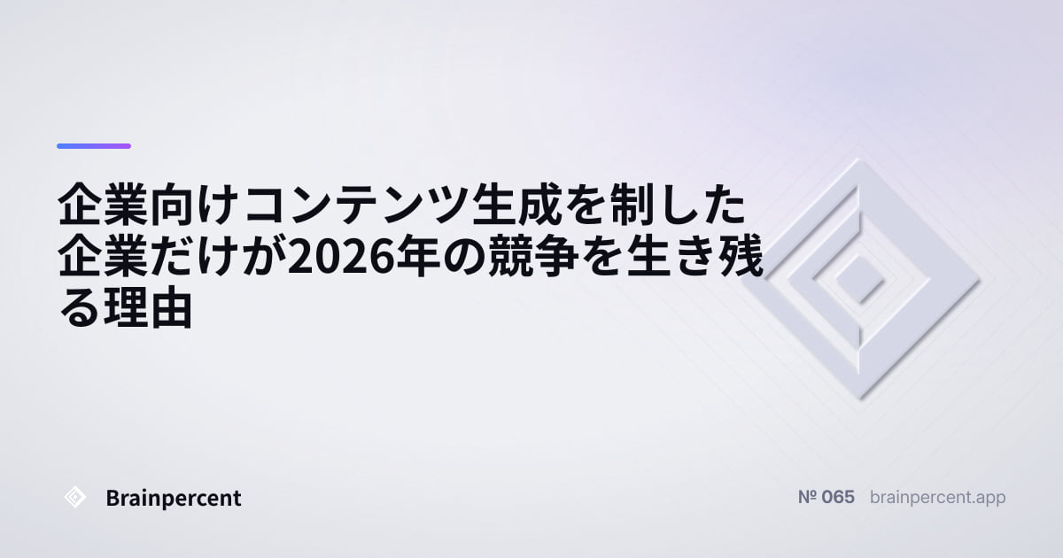 Featured image for: 企業向けコンテンツ生成を制した企業だけが2026年の競争を生き残る理由