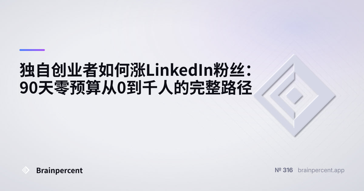 Featured image for: 独自创业者如何涨LinkedIn粉丝:90天零预算从0到千人的完整路径
