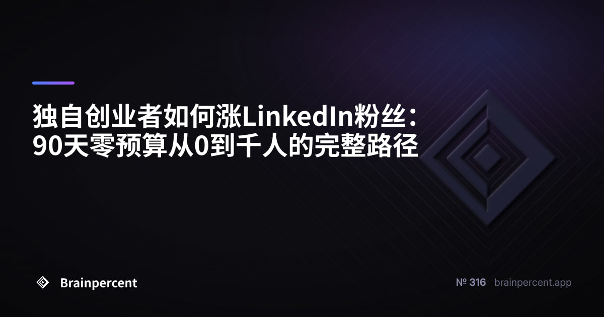 Featured image for: 独自创业者如何涨LinkedIn粉丝:90天零预算从0到千人的完整路径