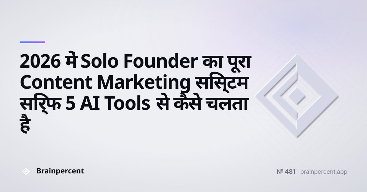 Featured image for: 2026 में Solo Founder का पूरा Content Marketing सिस्टम सिर्फ 5 AI Tools से कैसे चलता है