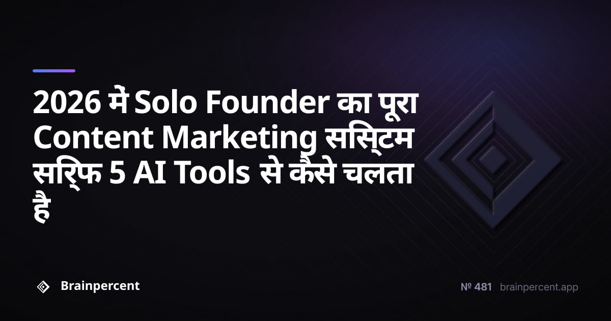 Featured image for: 2026 में Solo Founder का पूरा Content Marketing सिस्टम सिर्फ 5 AI Tools से कैसे चलता है