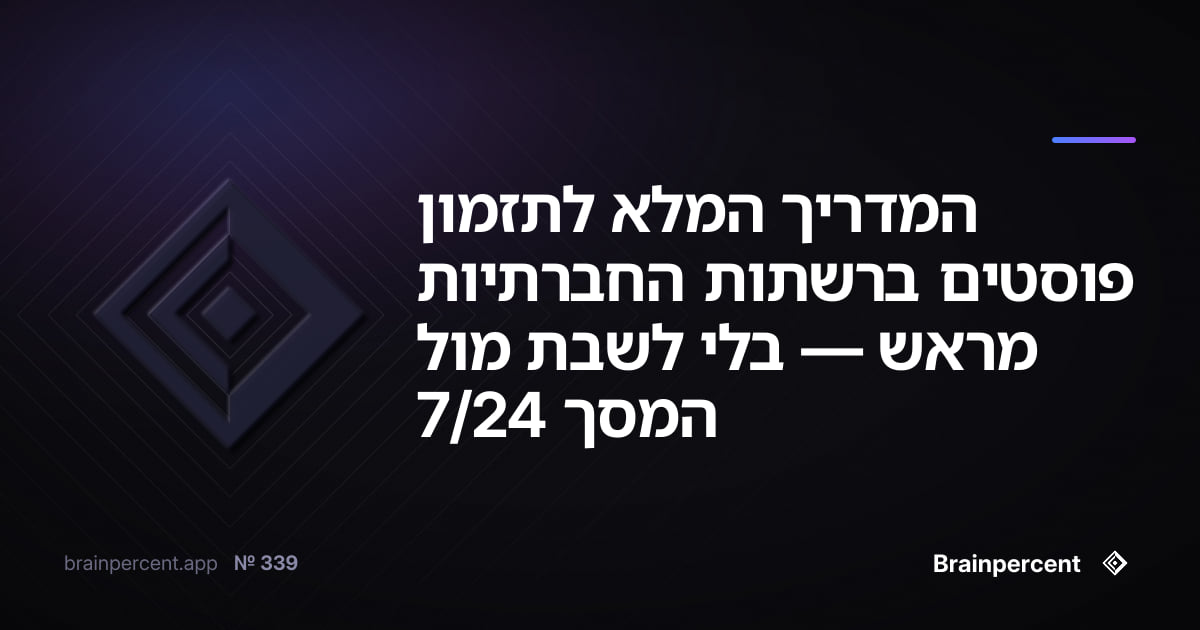 המדריך המלא לתזמון פוסטים ברשתות החברתיות מראש — בלי לשבת מול המסך 24/7