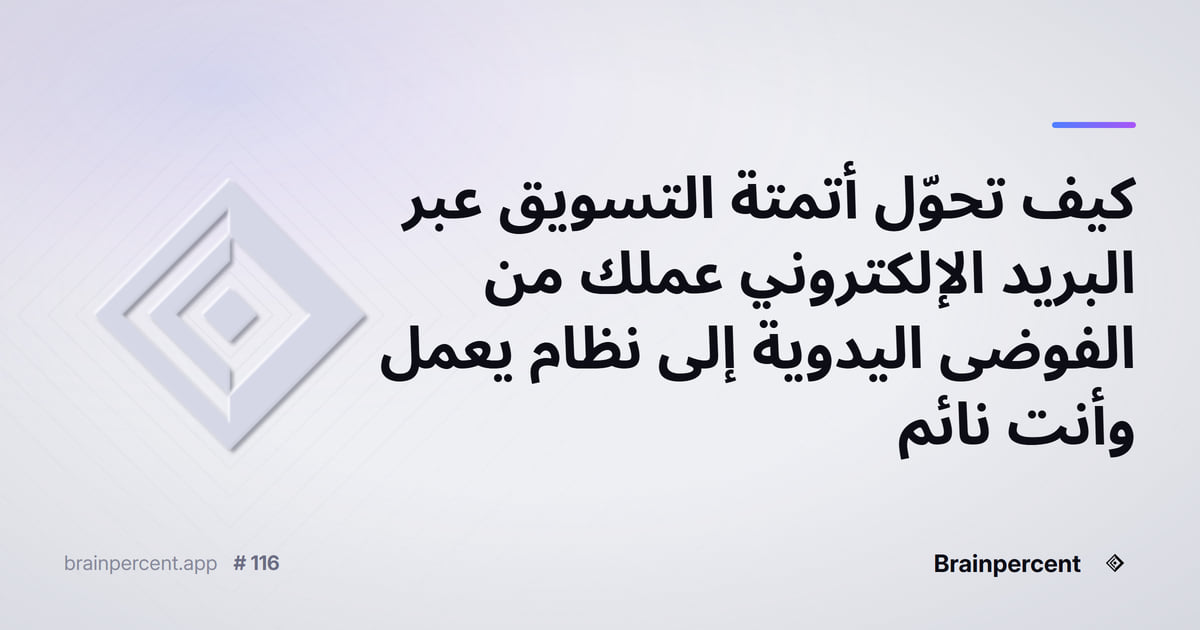 Featured image for: كيف تحوّل أتمتة التسويق عبر البريد الإلكتروني عملك من الفوضى اليدوية إلى نظام يعمل وأنت نائم