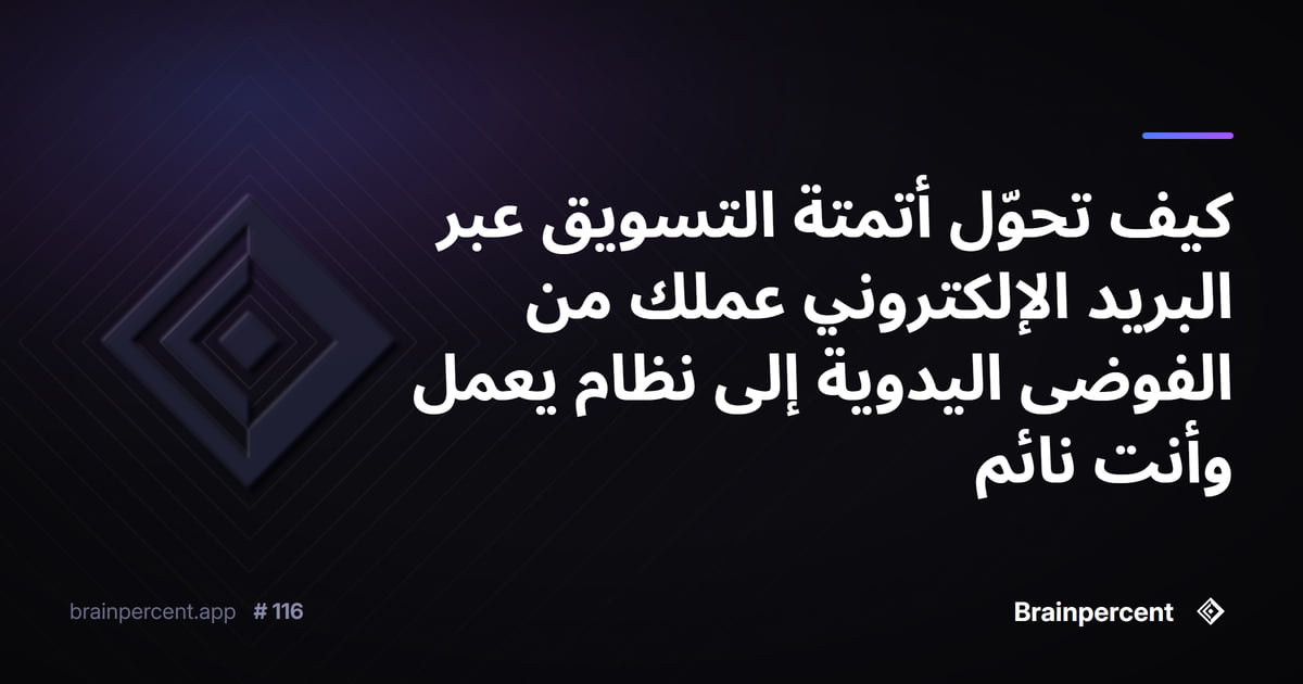 Featured image for: كيف تحوّل أتمتة التسويق عبر البريد الإلكتروني عملك من الفوضى اليدوية إلى نظام يعمل وأنت نائم