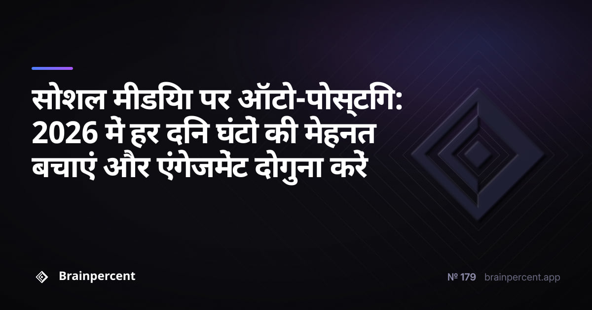 Featured image for: सोशल मीडिया पर ऑटो-पोस्टिंग: 2026 में हर दिन घंटों की मेहनत बचाएं और एंगेजमेंट दोगुना करें