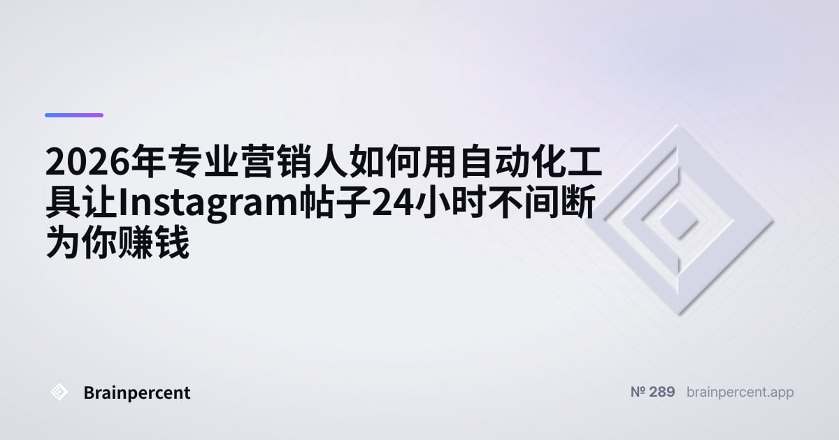 Featured image for: 2026年专业营销人如何用自动化工具让Instagram帖子24小时不间断为你赚钱