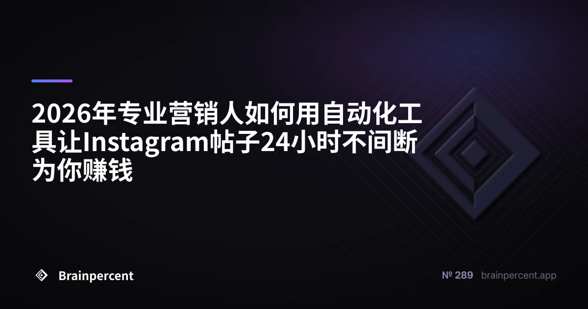 Featured image for: 2026年专业营销人如何用自动化工具让Instagram帖子24小时不间断为你赚钱
