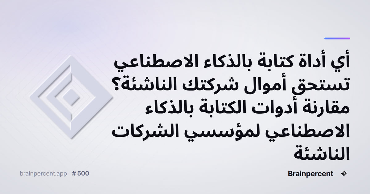 Featured image for: أي أداة كتابة بالذكاء الاصطناعي تستحق أموال شركتك الناشئة؟ مقارنة أدوات الكتابة بالذكاء الاصطناعي لمؤسسي الشركات الناشئة