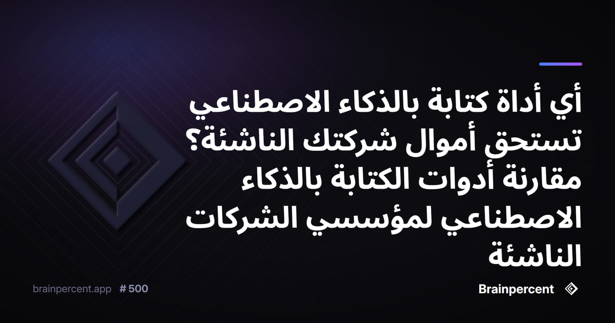 Featured image for: أي أداة كتابة بالذكاء الاصطناعي تستحق أموال شركتك الناشئة؟ مقارنة أدوات الكتابة بالذكاء الاصطناعي لمؤسسي الشركات الناشئة