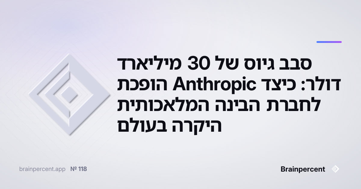 Featured image for: סבב גיוס של 30 מיליארד דולר: כיצד Anthropic הופכת לחברת הבינה המלאכותית היקרה בעולם