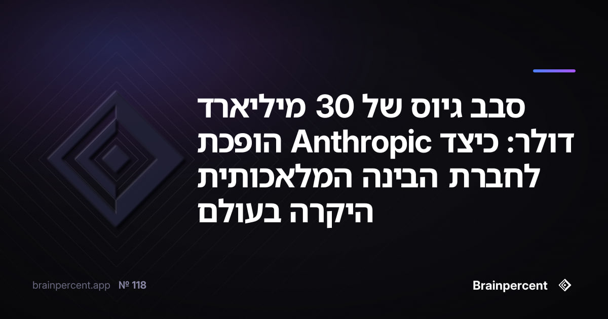 Featured image for: סבב גיוס של 30 מיליארד דולר: כיצד Anthropic הופכת לחברת הבינה המלאכותית היקרה בעולם