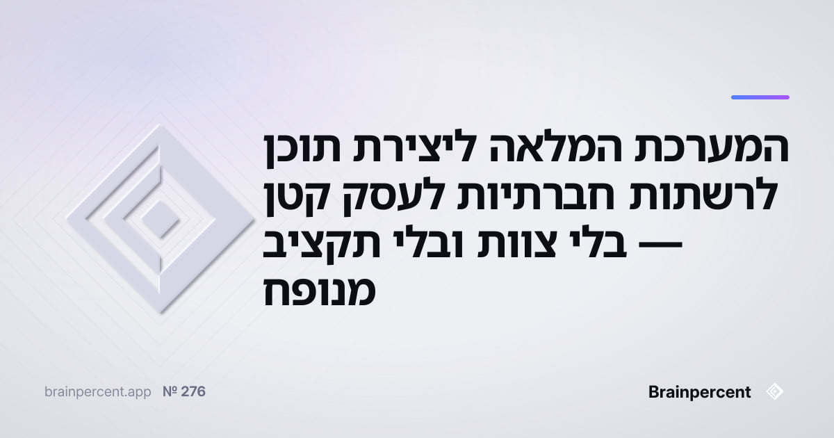 Featured image for: המערכת המלאה ליצירת תוכן לרשתות חברתיות לעסק קטן — בלי צוות ובלי תקציב מנופח