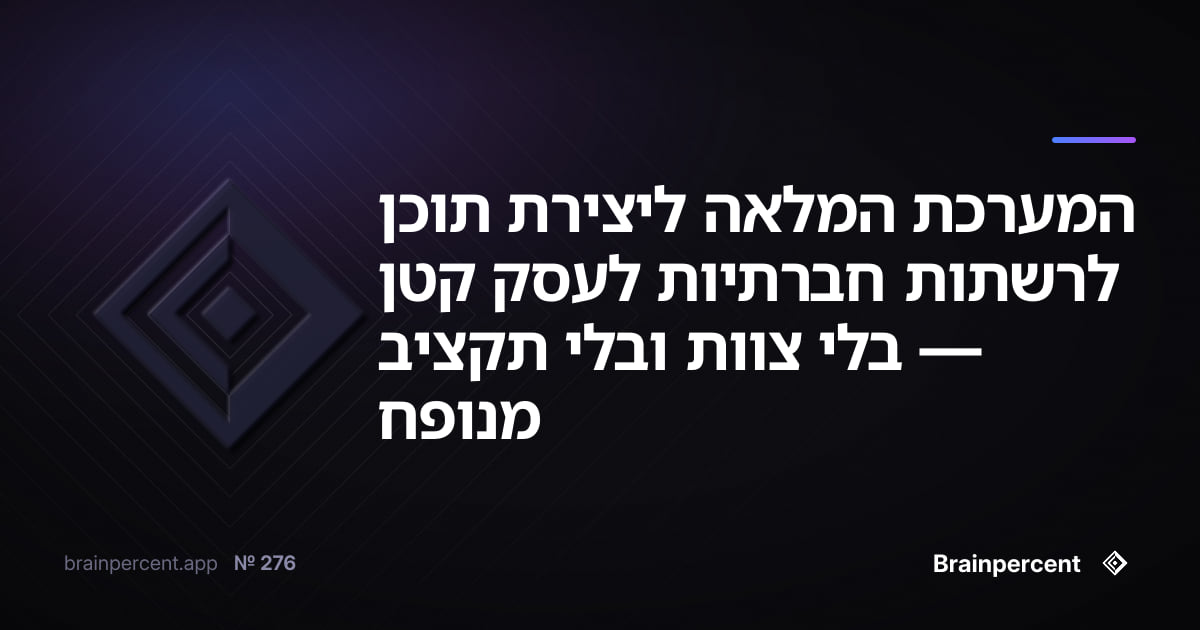 המערכת המלאה ליצירת תוכן לרשתות חברתיות לעסק קטן — בלי צוות ובלי תקציב מנופח