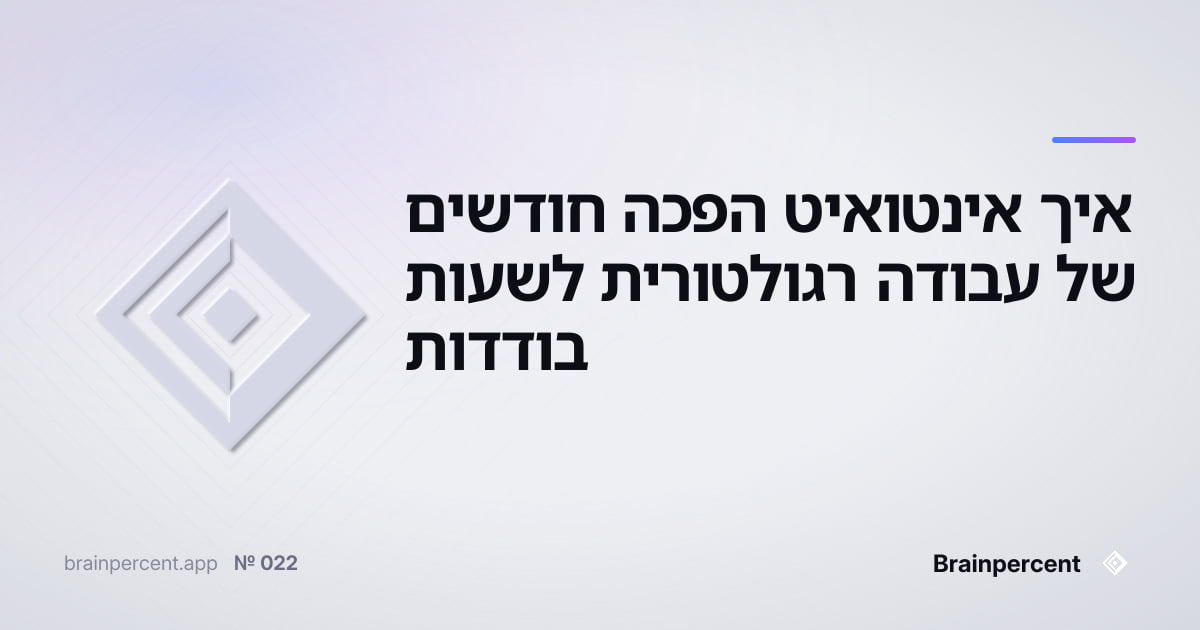 Featured image for: איך אינטואיט הפכה חודשים של עבודה רגולטורית לשעות בודדות — והמתודולוגיה המדויקת שכל צוות בתעשייה מוסדרת יכול ליישם מחר בבוקר