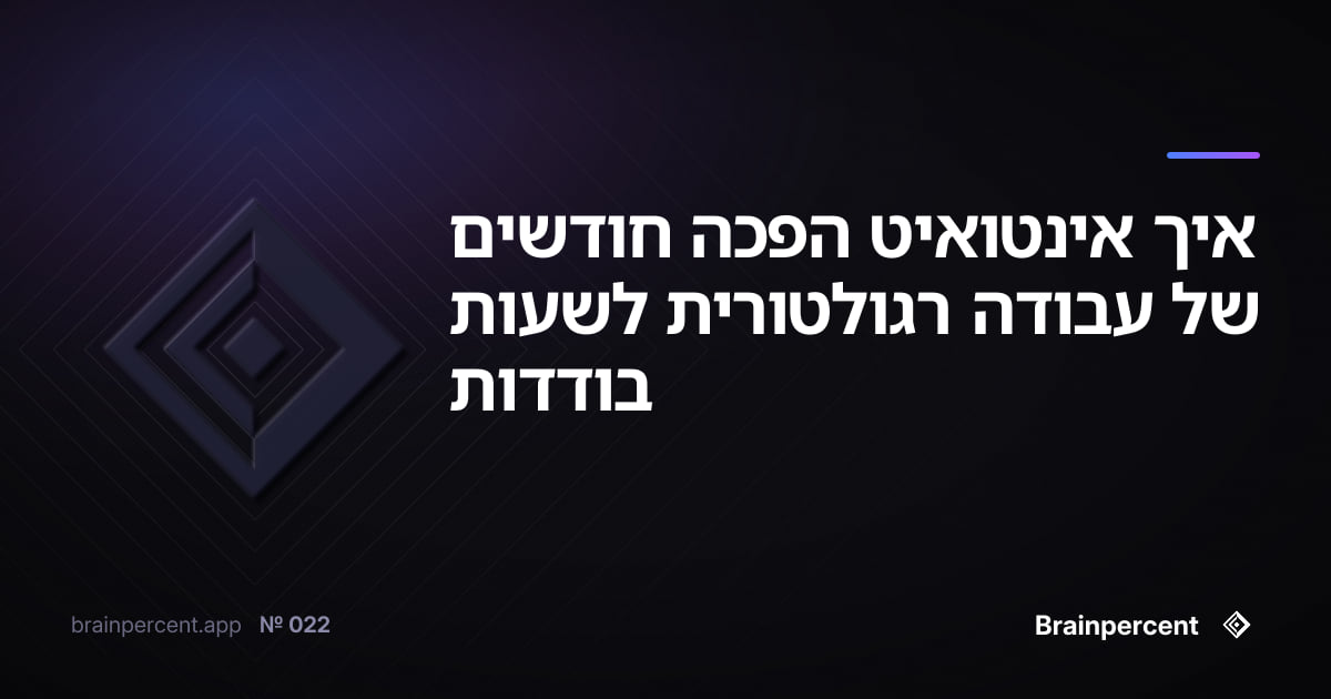 Featured image for: איך אינטואיט הפכה חודשים של עבודה רגולטורית לשעות בודדות — והמתודולוגיה המדויקת שכל צוות בתעשייה מוסדרת יכול ליישם מחר בבוקר