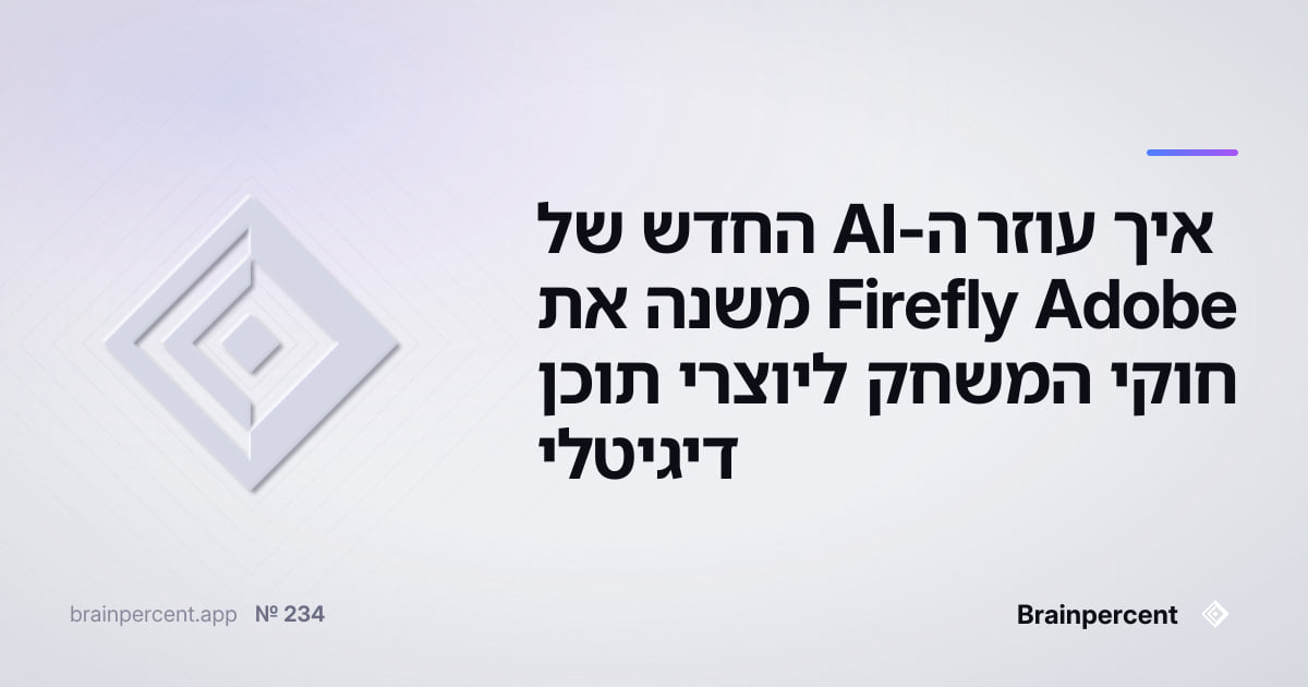 Featured image for: איך עוזר ה-AI החדש של Adobe Firefly משנה את חוקי המשחק ליוצרי תוכן דיגיטלי