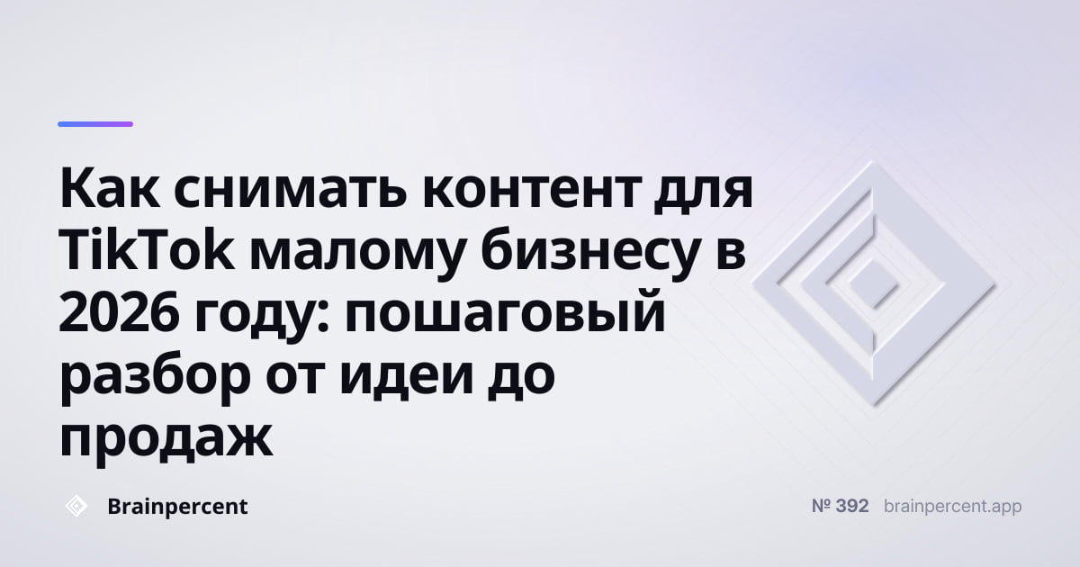 Featured image for: Как снимать контент для TikTok малому бизнесу в 2026 году: пошаговый разбор от идеи до продаж