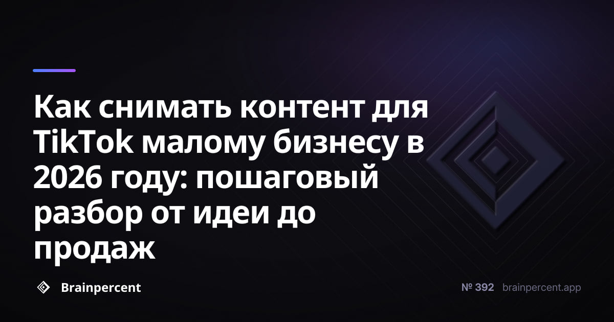 Как снимать контент для TikTok малому бизнесу в 2026 году: пошаговый разбор от идеи до продаж