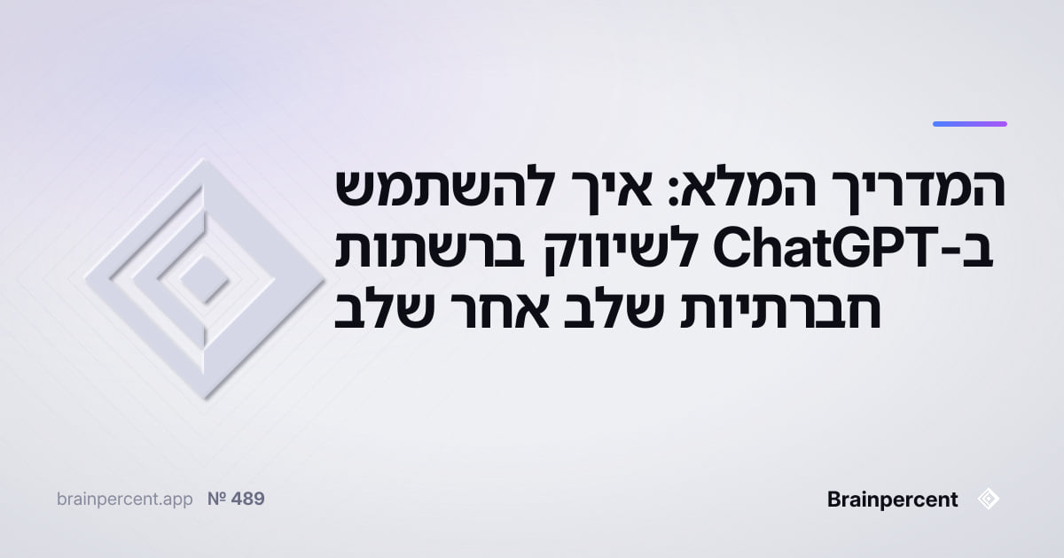 Featured image for: המדריך המלא: איך להשתמש ב-ChatGPT לשיווק ברשתות חברתיות שלב אחר שלב
