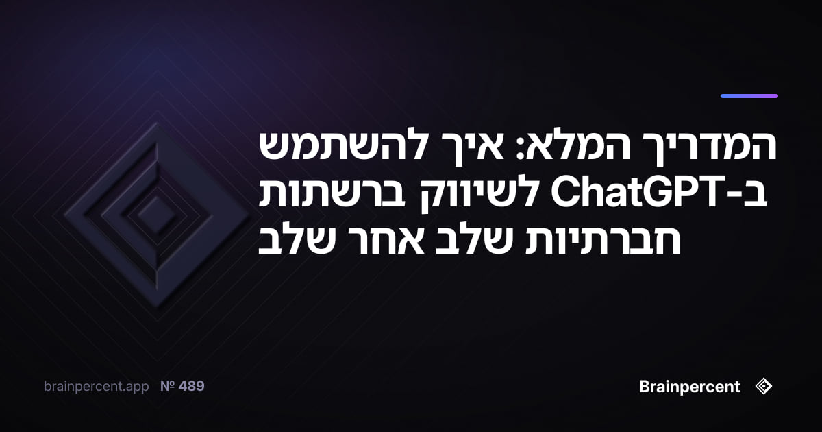 Featured image for: המדריך המלא: איך להשתמש ב-ChatGPT לשיווק ברשתות חברתיות שלב אחר שלב