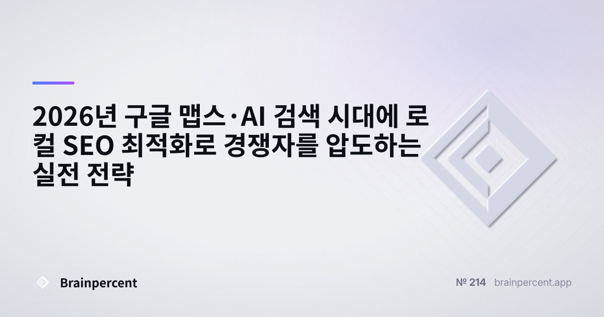 Featured image for: 2026년 구글 맵스·AI 검색 시대에 로컬 SEO 최적화로 경쟁자를 압도하는 실전 전략