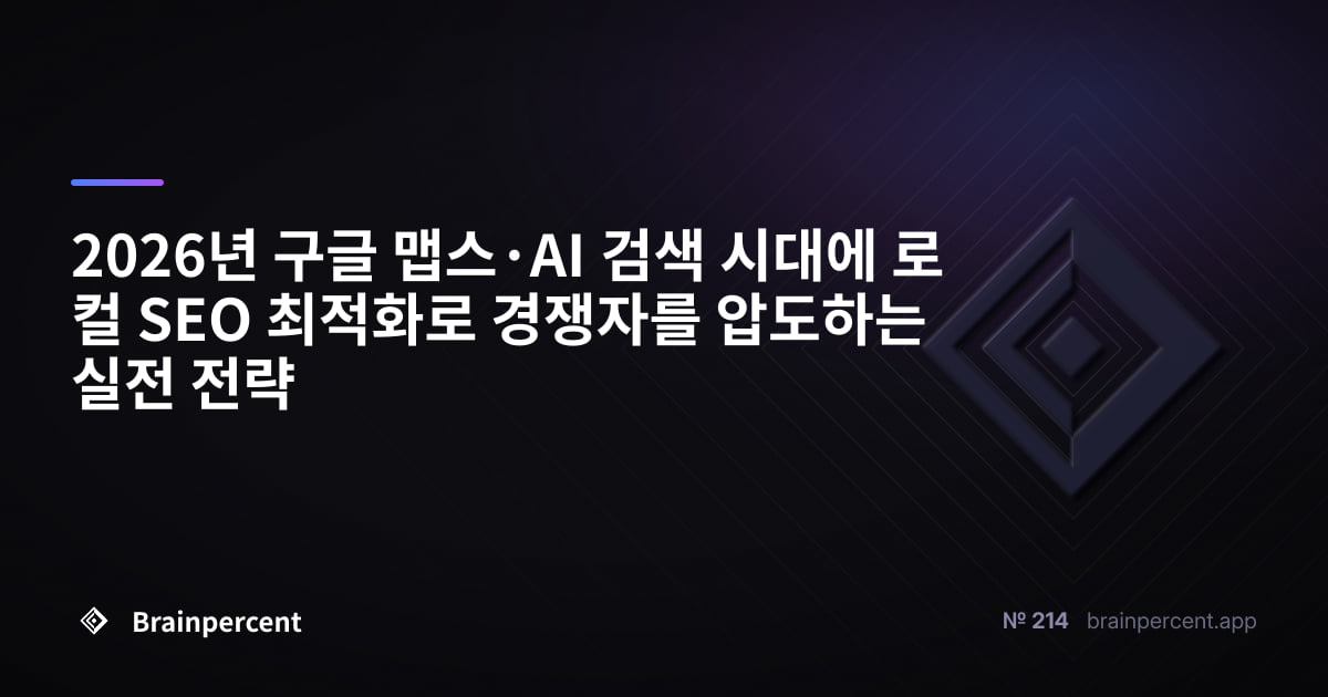 Featured image for: 2026년 구글 맵스·AI 검색 시대에 로컬 SEO 최적화로 경쟁자를 압도하는 실전 전략