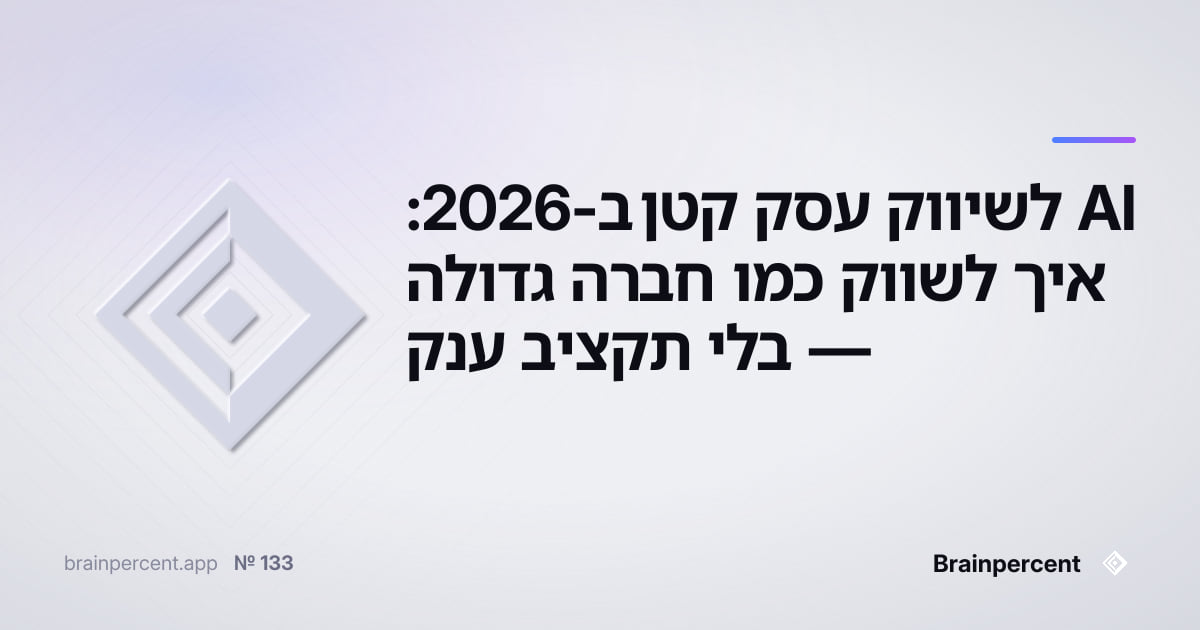 Featured image for: AI לשיווק עסק קטן ב-2026: איך לשווק כמו חברה גדולה — בלי תקציב ענק