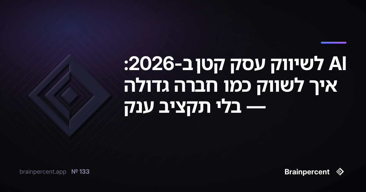 Featured image for: AI לשיווק עסק קטן ב-2026: איך לשווק כמו חברה גדולה — בלי תקציב ענק