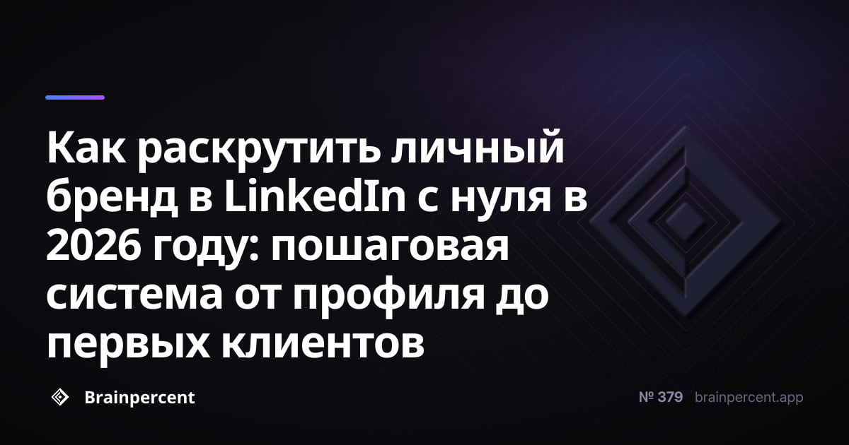 Как раскрутить личный бренд в LinkedIn с нуля в 2026 году: пошаговая система от профиля до первых клиентов