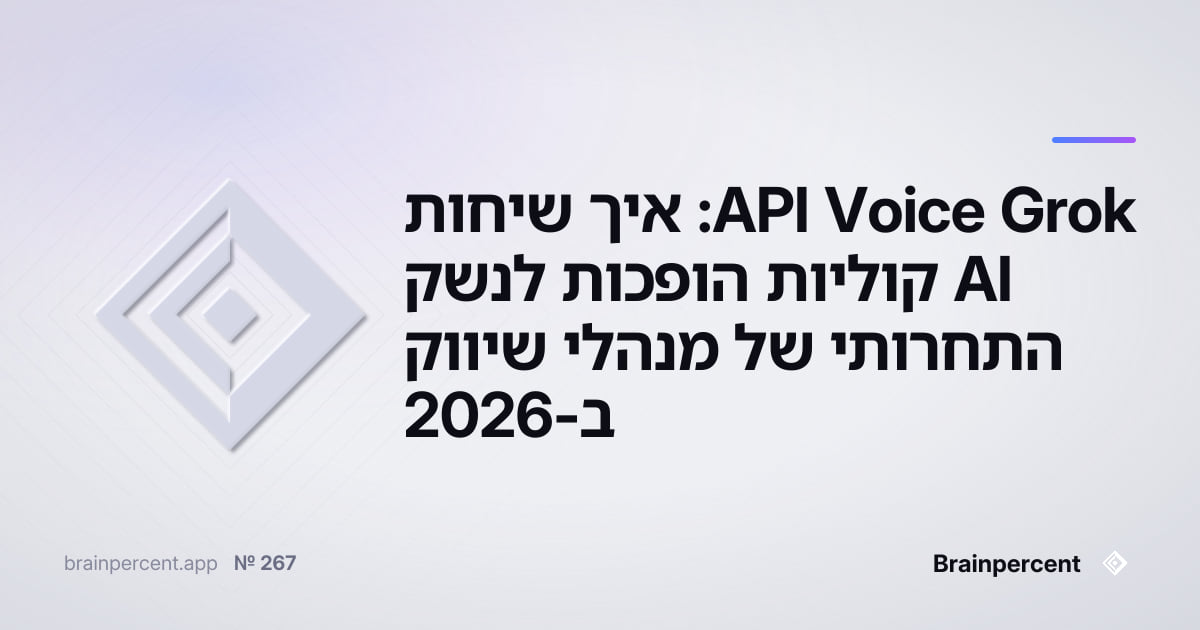 Featured image for: Grok Voice API: איך שיחות AI קוליות הופכות לנשק התחרותי של מנהלי שיווק ב-2026