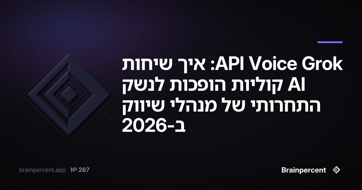 Grok Voice API: איך שיחות AI קוליות הופכות לנשק התחרותי של מנהלי שיווק ב-2026