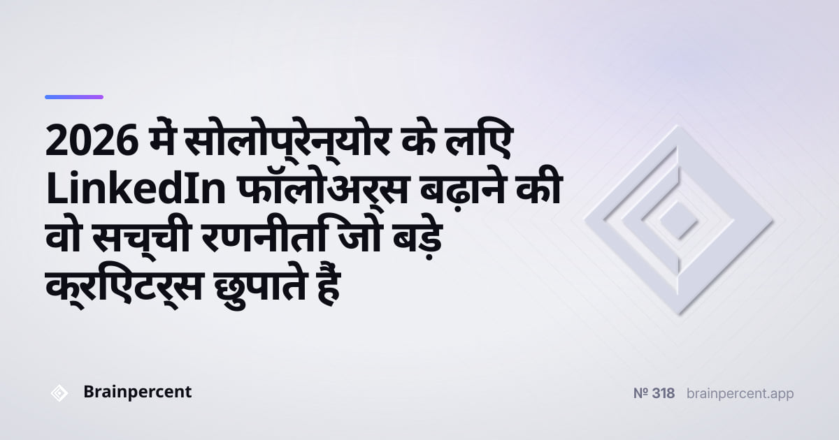 Featured image for: 2026 में सोलोप्रेन्योर के लिए LinkedIn फॉलोअर्स बढ़ाने की वो सच्ची रणनीति जो बड़े क्रिएटर्स छुपाते हैं