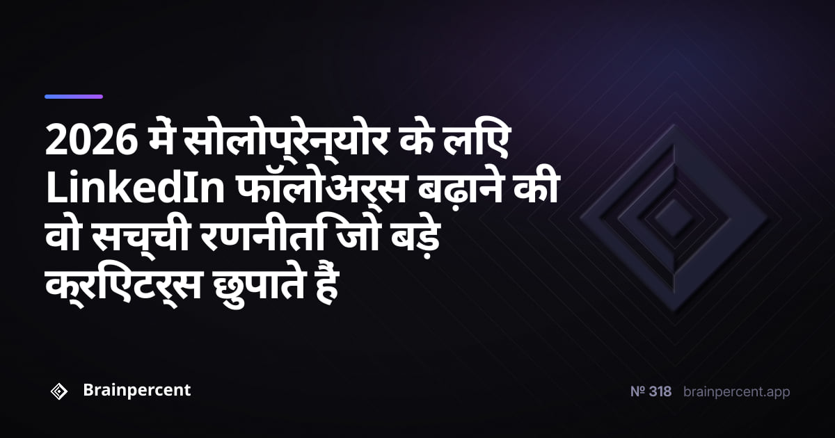 Featured image for: 2026 में सोलोप्रेन्योर के लिए LinkedIn फॉलोअर्स बढ़ाने की वो सच्ची रणनीति जो बड़े क्रिएटर्स छुपाते हैं