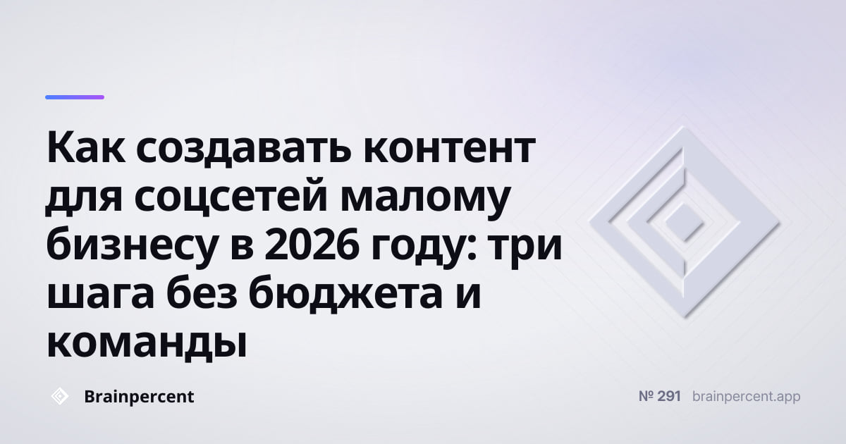 Featured image for: Как создавать контент для соцсетей малому бизнесу в 2026 году: три шага без бюджета и команды